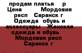 продам платья 200р › Цена ­ 100 - Мордовия респ., Саранск г. Одежда, обувь и аксессуары » Женская одежда и обувь   . Мордовия респ.,Саранск г.